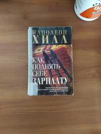 Наполеон Хилл редкая книга