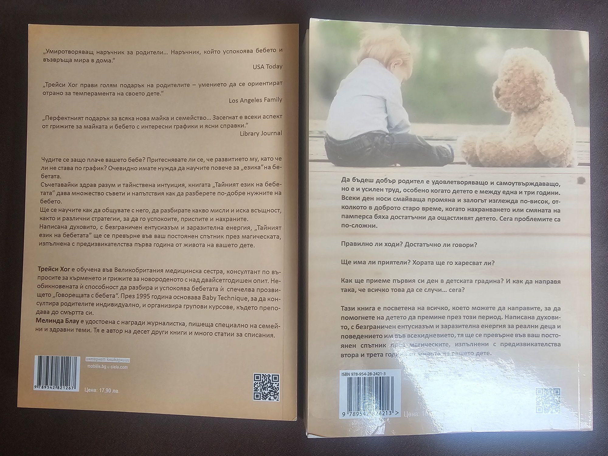 Тайният език на бебетата и Тайният език на малките деца, Трейси Хог