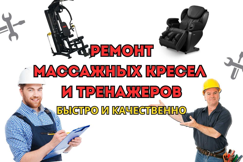 Ремонт Массажных кресел и Тренажеров. ЗВОНИ СЕЙЧАС - ПОЛУЧИ СКИДКУ!