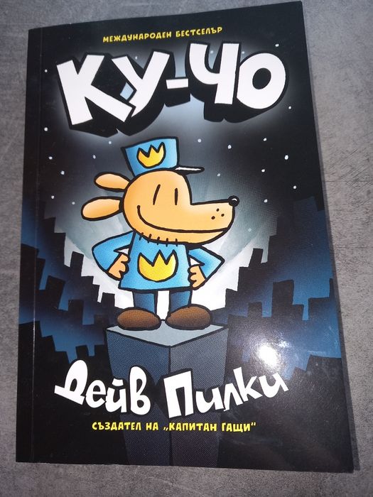 Ку-чо , Дейв Пилки