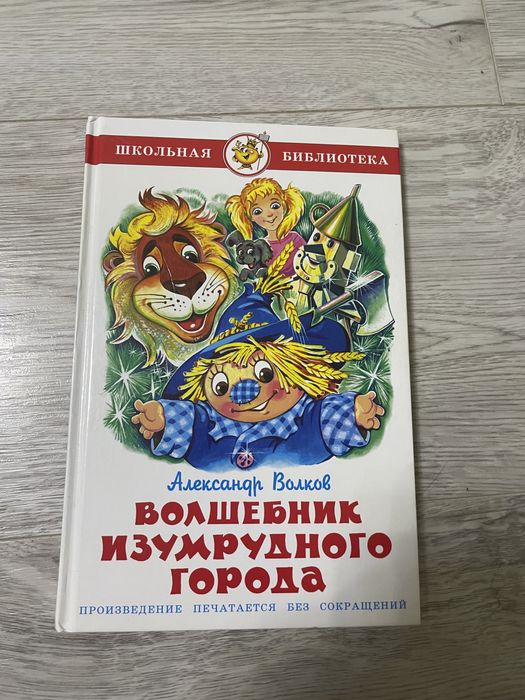 Продам книгу Волшебник Изумрудного Города