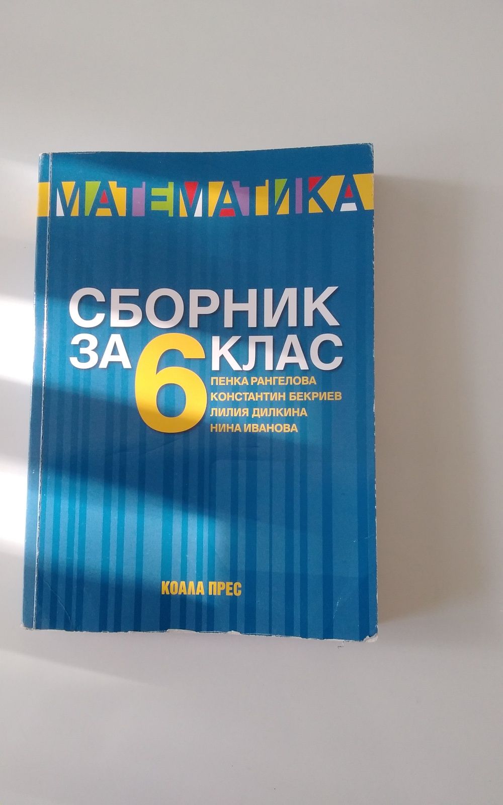 Сборник математика 6 кл.