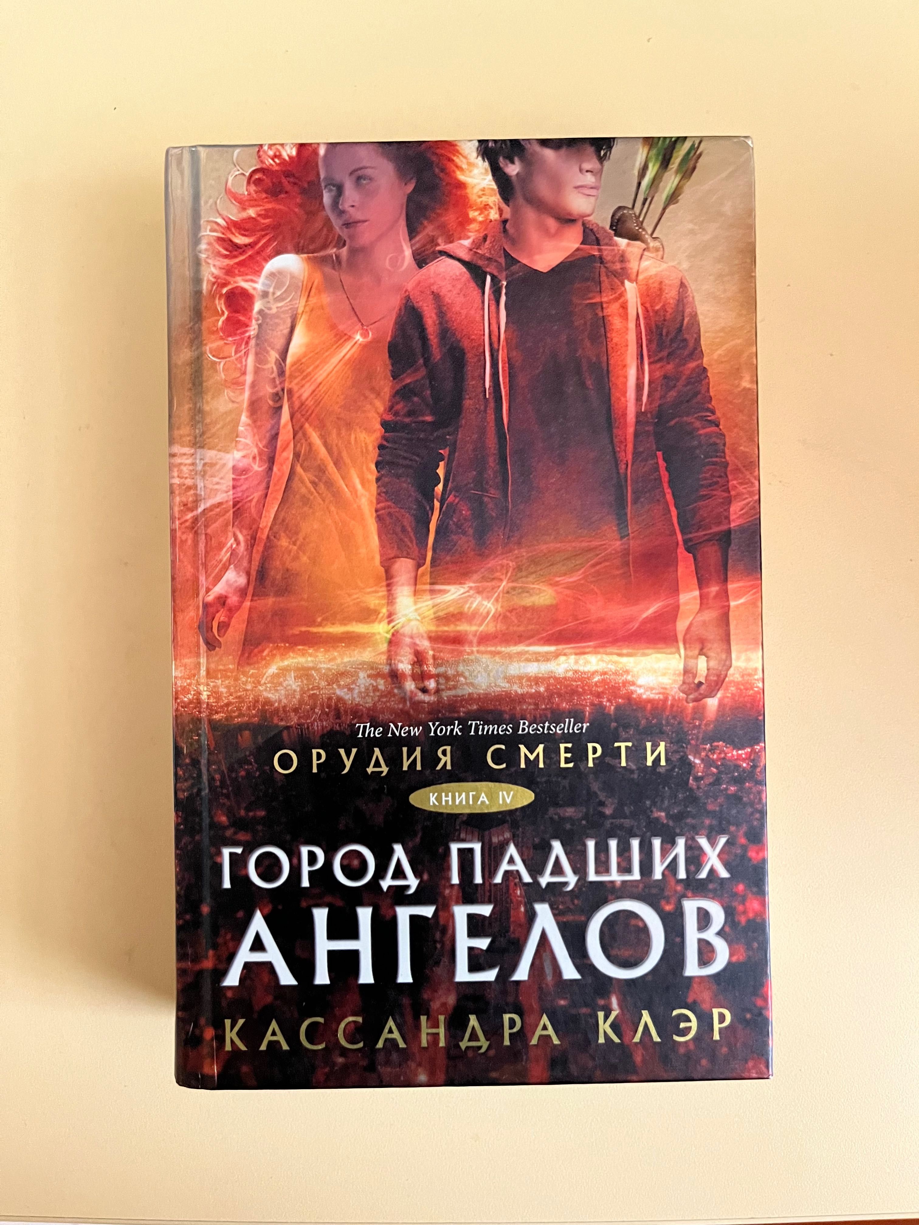 Серия книг «Орудия смерти» (1,2,3,4 части)