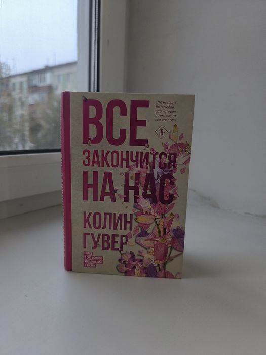 Все закончится на нас. Колен Гувер