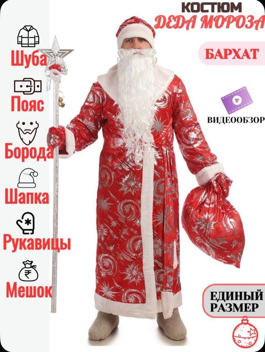Костюм Деда мороза в аренду