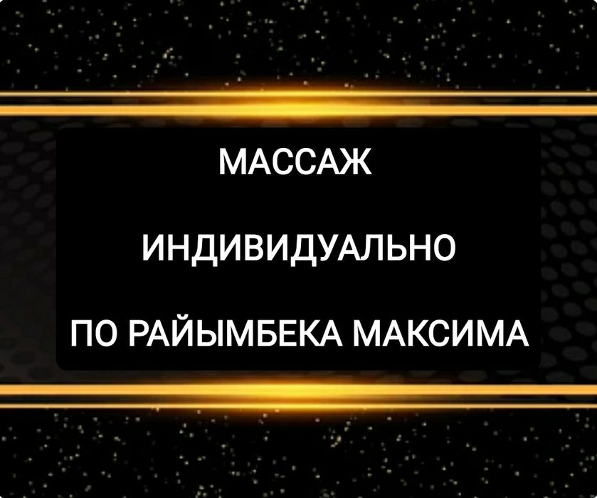 Массажистка Одна