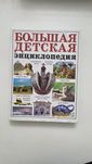 Большая детская Энциклопедия
