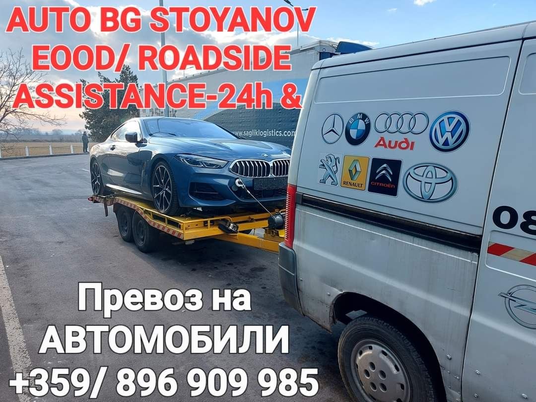 Пътна ПОМОЩ-24часа! & Превоз на АВТОМОБИЛИ на конкурентно ниски цени!