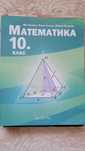 Учебници за 10 клас