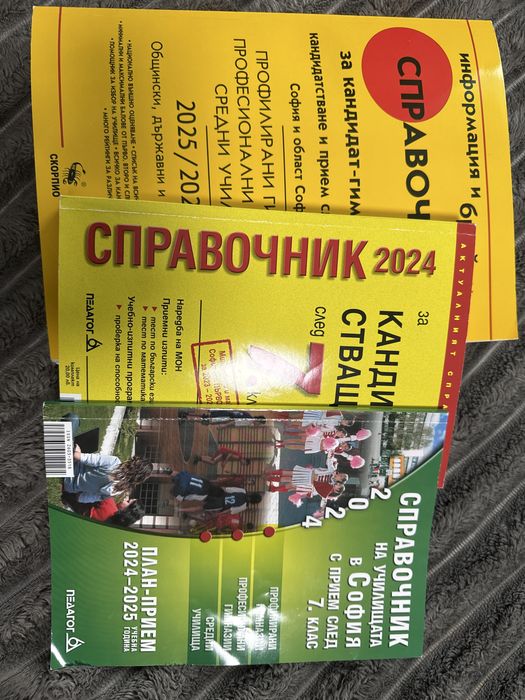 Справочник за кандидатставащи след 7 клас