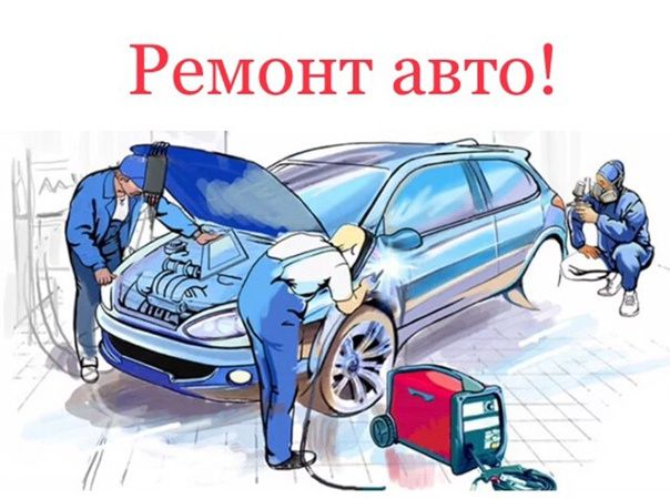 Технический ремонт Автомобилей!