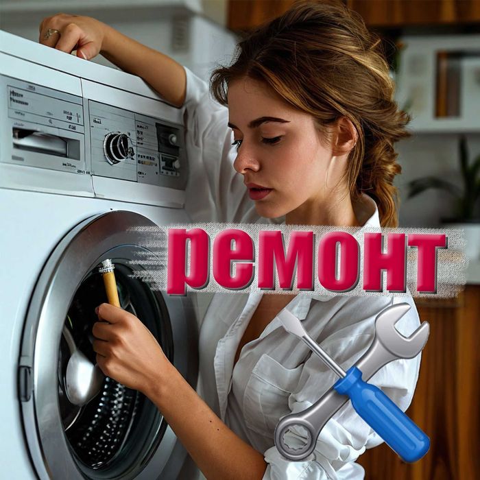 Ремонт стиральных машин Ремонт посудомоечных и сушильных машин