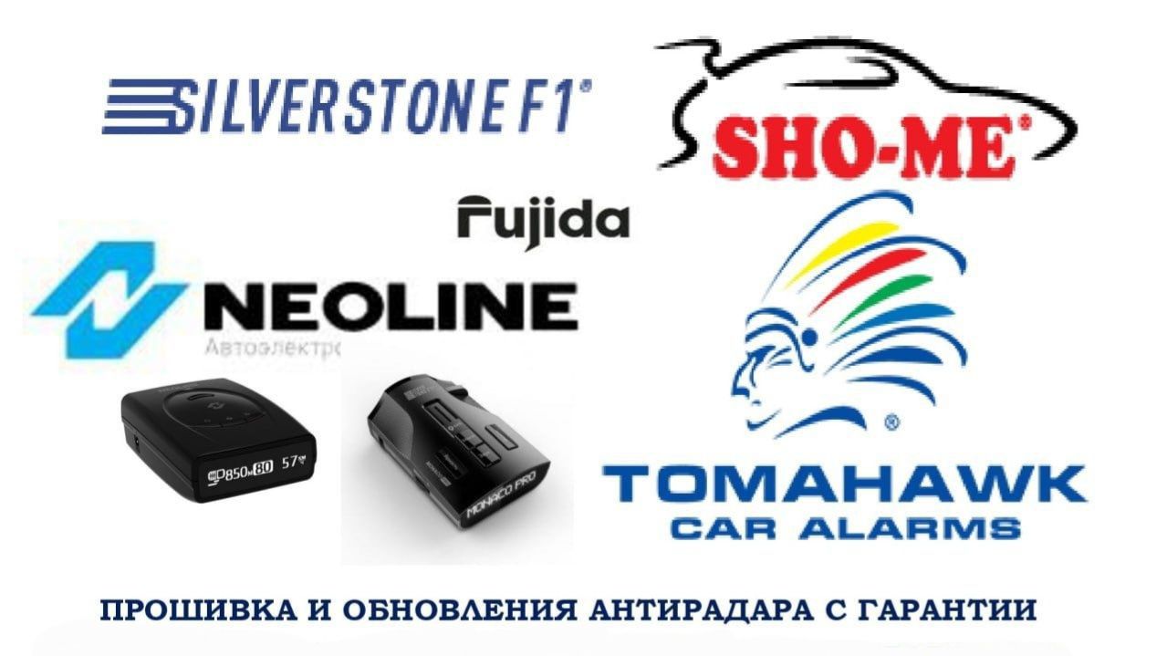 Прошивка Радары Neoline,SHO-ME,SilverStone,Intego