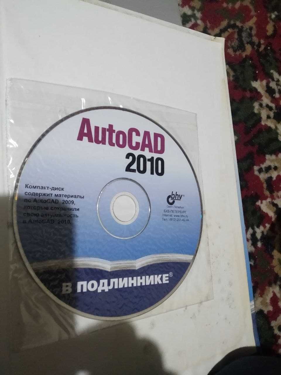 Книгa "Autocad 2010" с диском