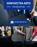 Профессиональная химчистка авто