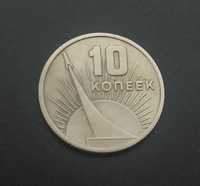 Юбилейная монета 10 копеек