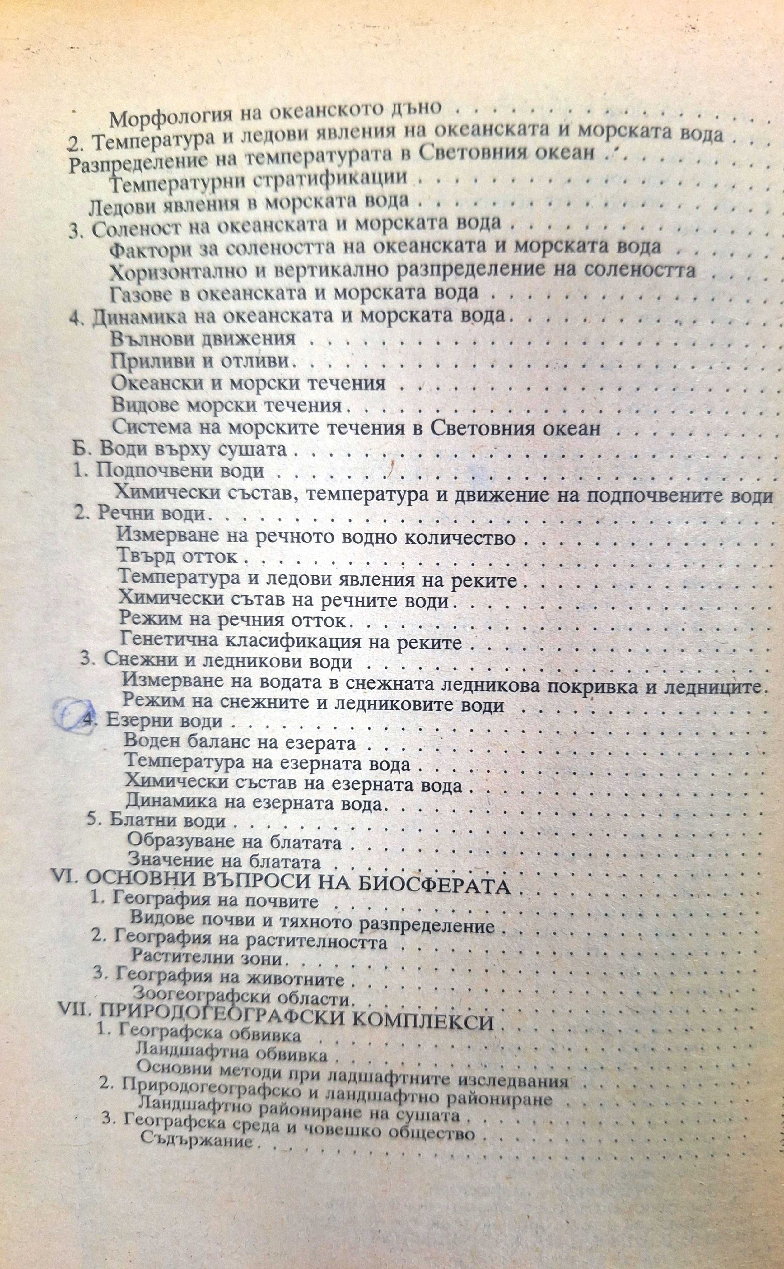 Обща физическа география. Учебник - П. Пенчев, И. Джамбазов