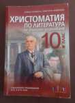 Христоматия по литература 10 клас