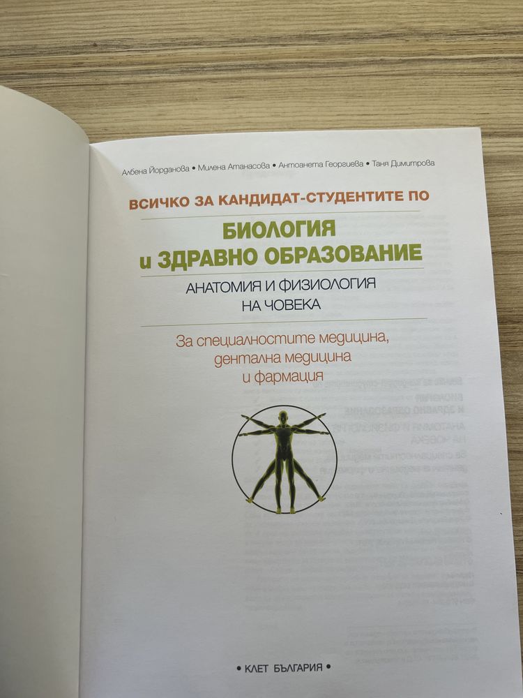 Памагало за кандидат - студенти по биология за 12. клас