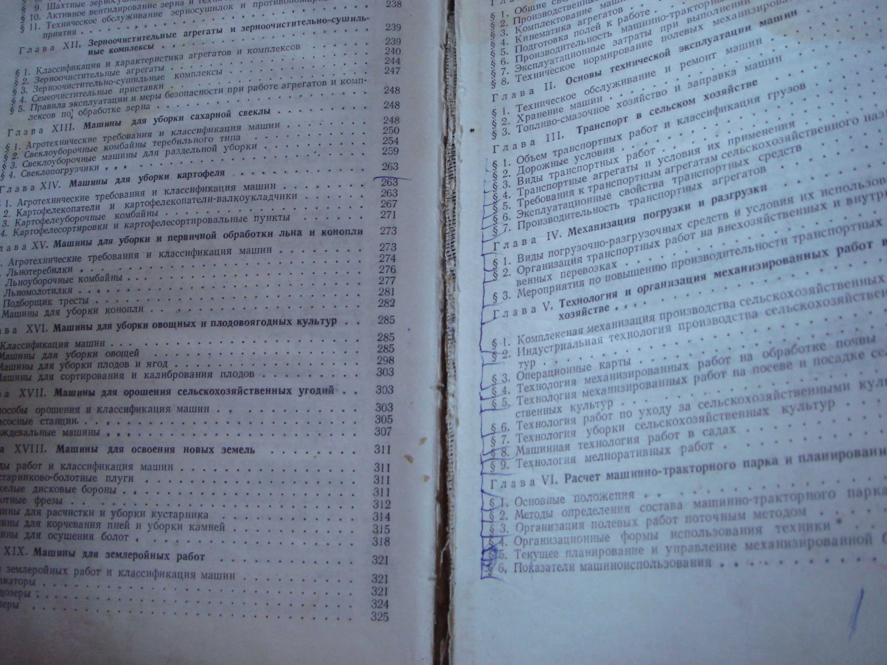 Книга Сельскохозяйственные Машины и Основы Эксплуатации 1981 год .