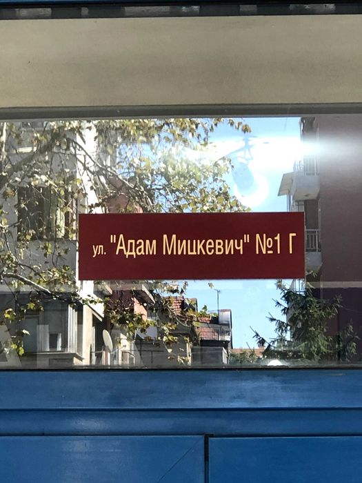 Офис под наем в Бизнес сграда на ул. Адам Мицкевич 1