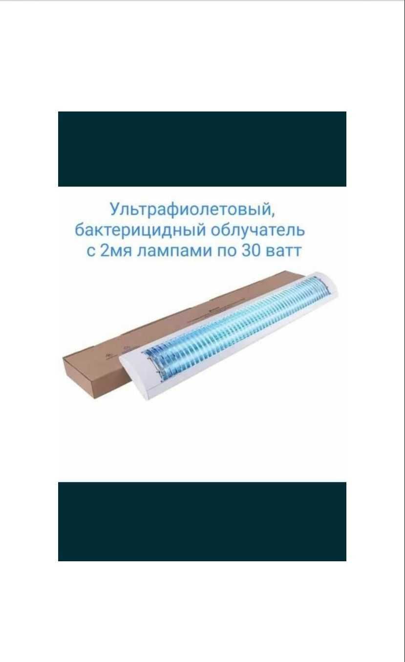 Астана Кварцевая лампа бактерицидная облучатель