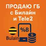 Продаю гб билайн и теле2 200тенге