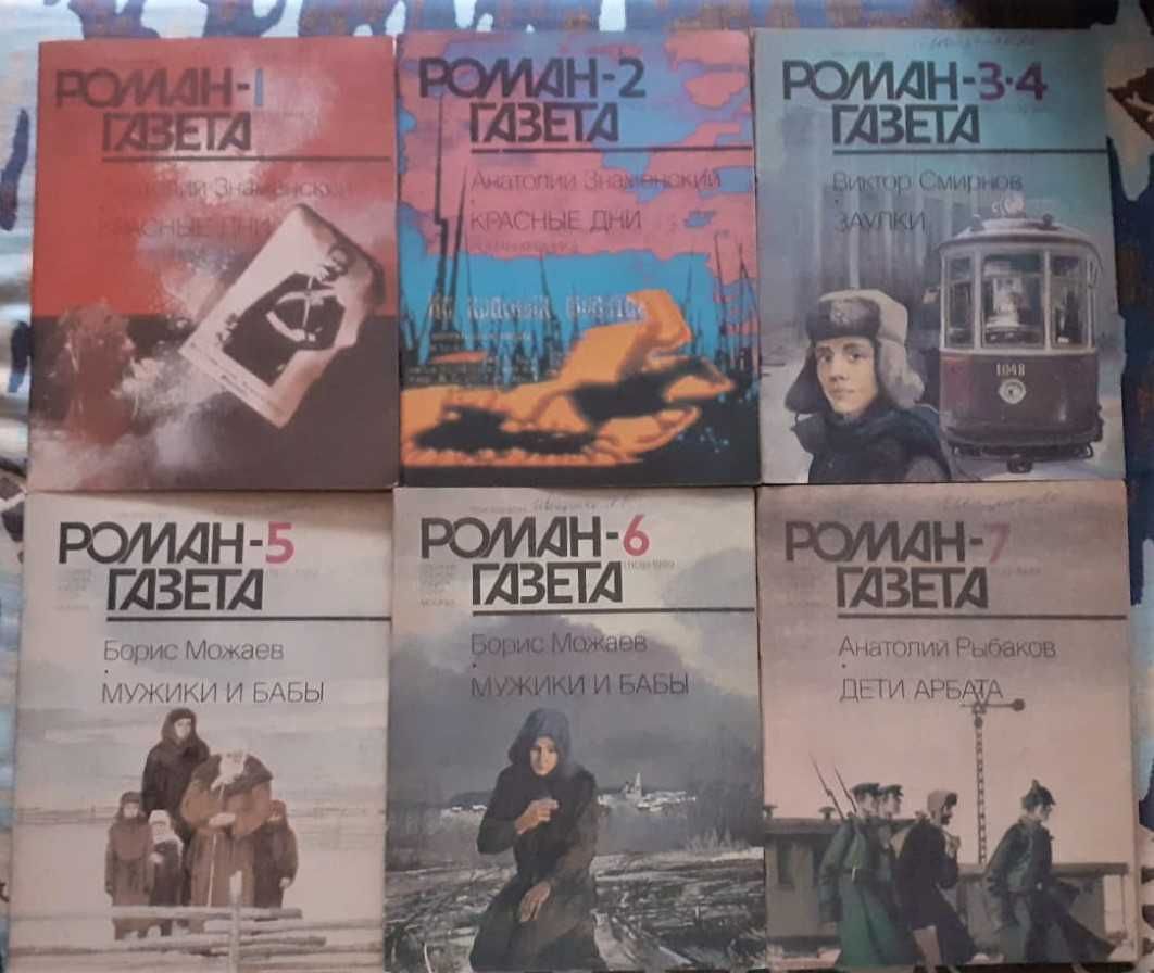Роман-газета. Годовая подборка 1960х-90х гг.