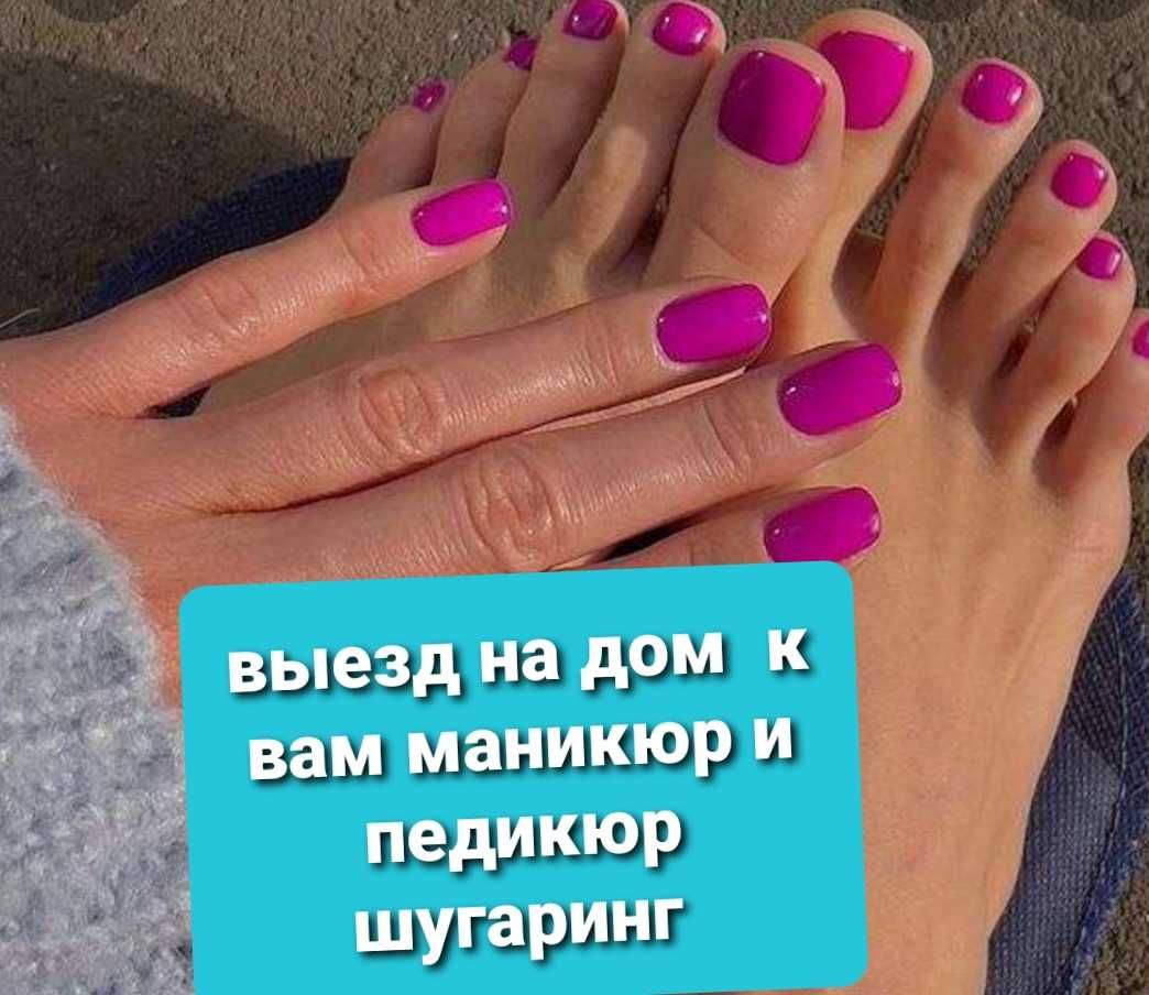 Акция Выезд на дом  к вам  маникюрот5500 и педикюрот6500 шугаринг де