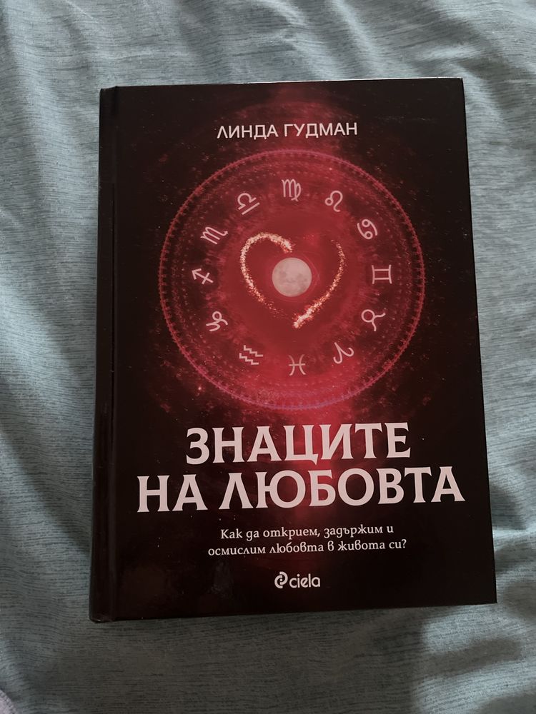 Астрологична книга за знаците на любовта