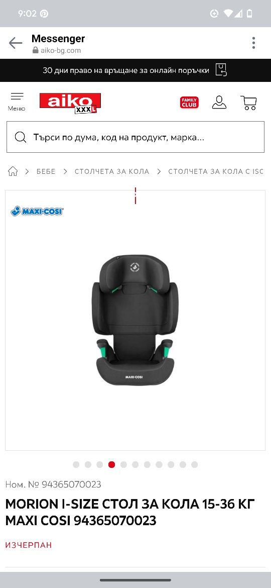 Столче за кола Maxi Cosi