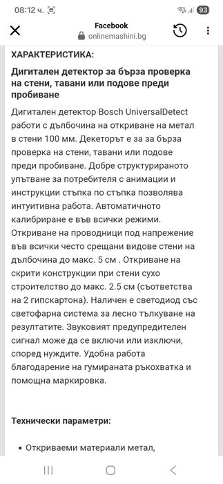 Дигитален детектор Bosch UniversalDetect 100mm