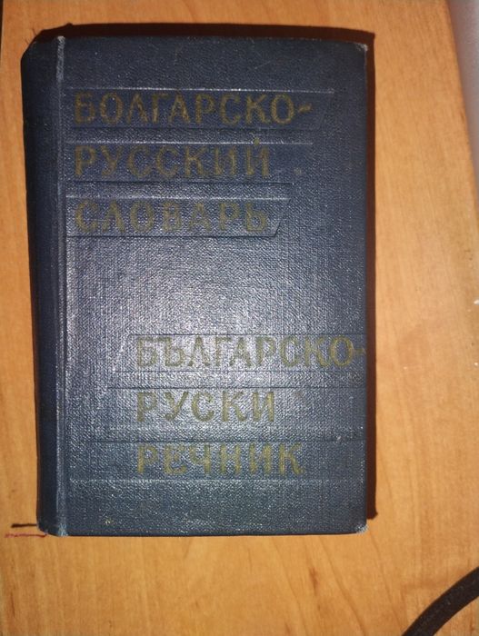 Българо- руски речник- стар от 1962 година
