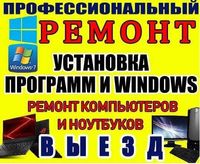 Программист/Установка Windows и Установка Программ.Настройка принтеров