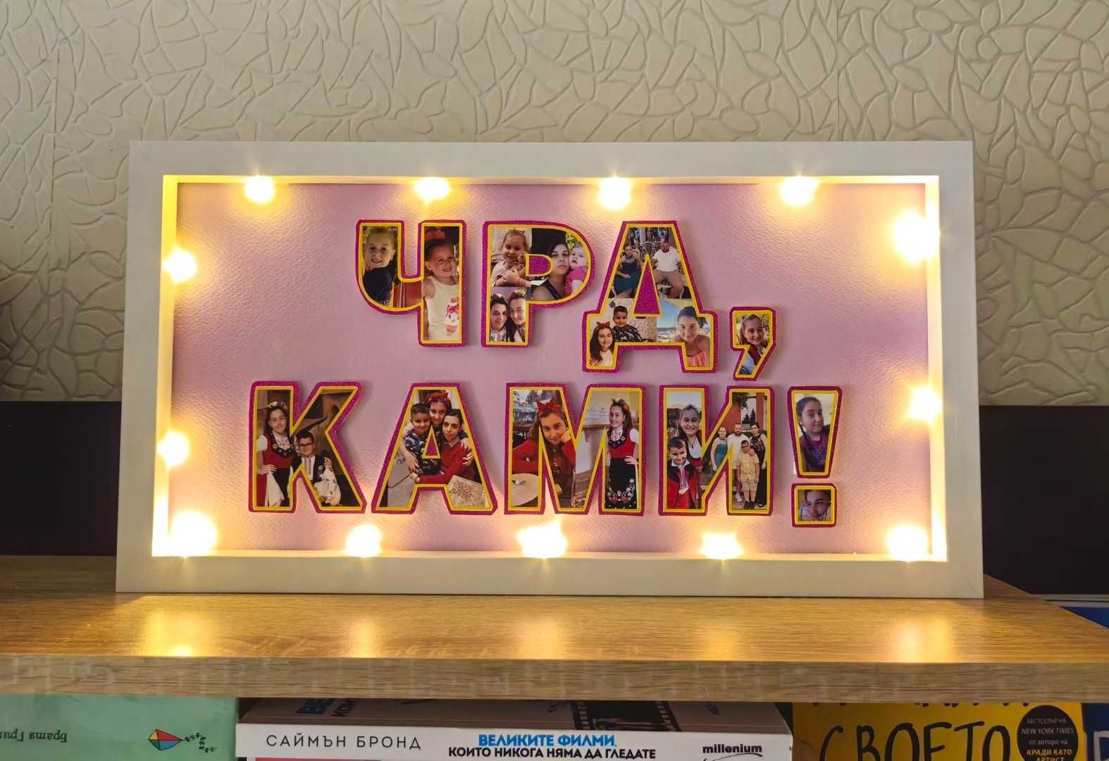 Колажи - със снимки,  лампички, дървени елементи, цветя и др.