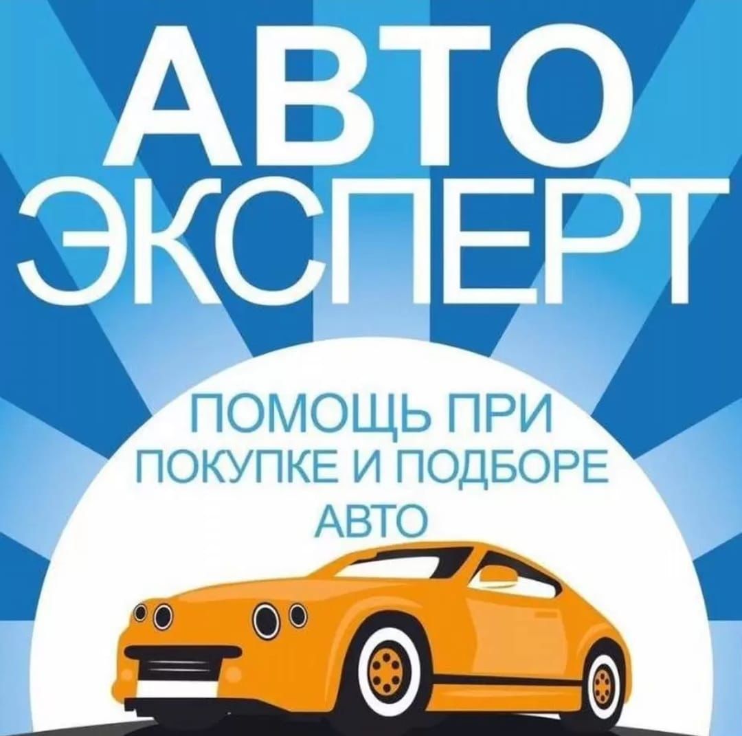 Автоподбор Алматы/Автоэксперт/ Проверка авто/ Диагностика авто