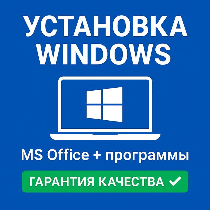 Программист на выезд | Установка Windows, MS Office, Kaspersky и т.д
