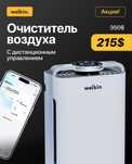 Очиститель + Увлажнитель Welkin K-08A на 60 м2 / 6 степеней очистки