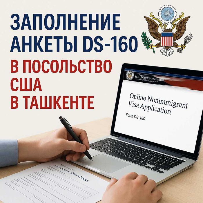 Заполнение анкеты DS-160 в Посольство США в Ташкенте
