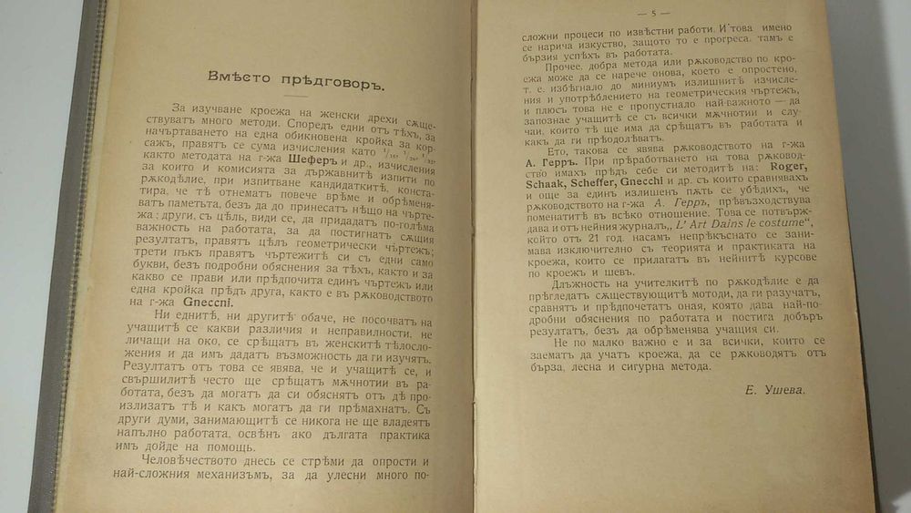 Старинна книга за шиене и домакинстване 1908 г