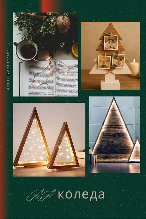 Мини и големи елхички за Коледа - 
уют и стил