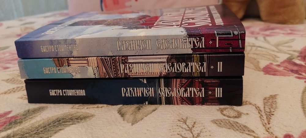 Различен следовател 3- Бистра Стоименова