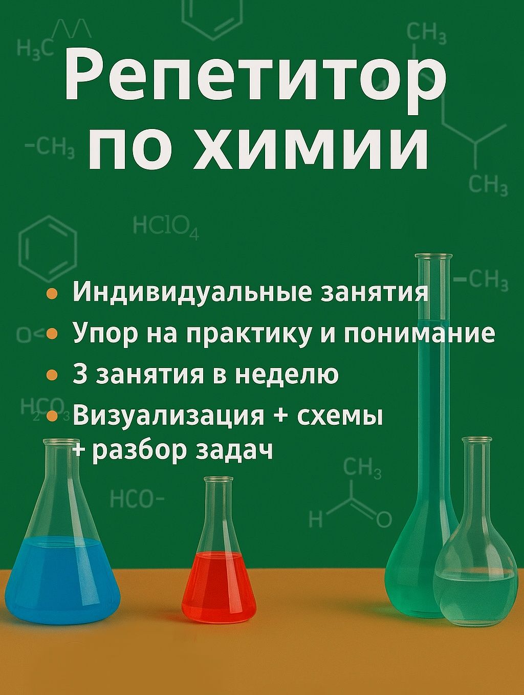 Репетитор по химии