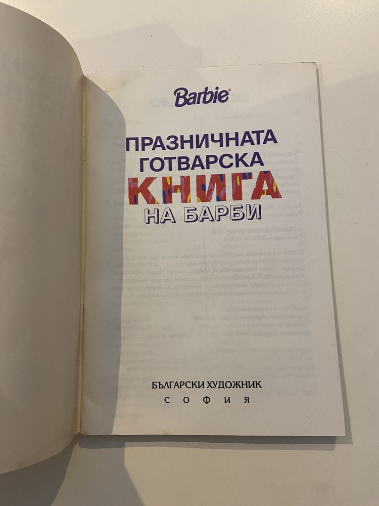 Готварската книга на Барби