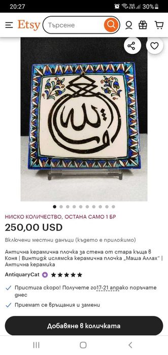 Антична мюсюлманска плочка