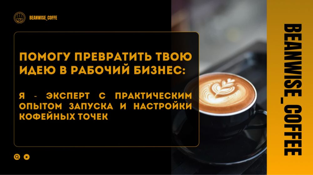 Консалтинг по открытию кофейни от идеи до первой выручки