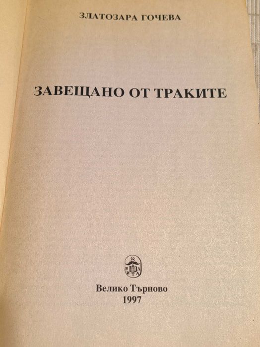 Книга Завещано от Траките от Златозара Гочева, издание 1997