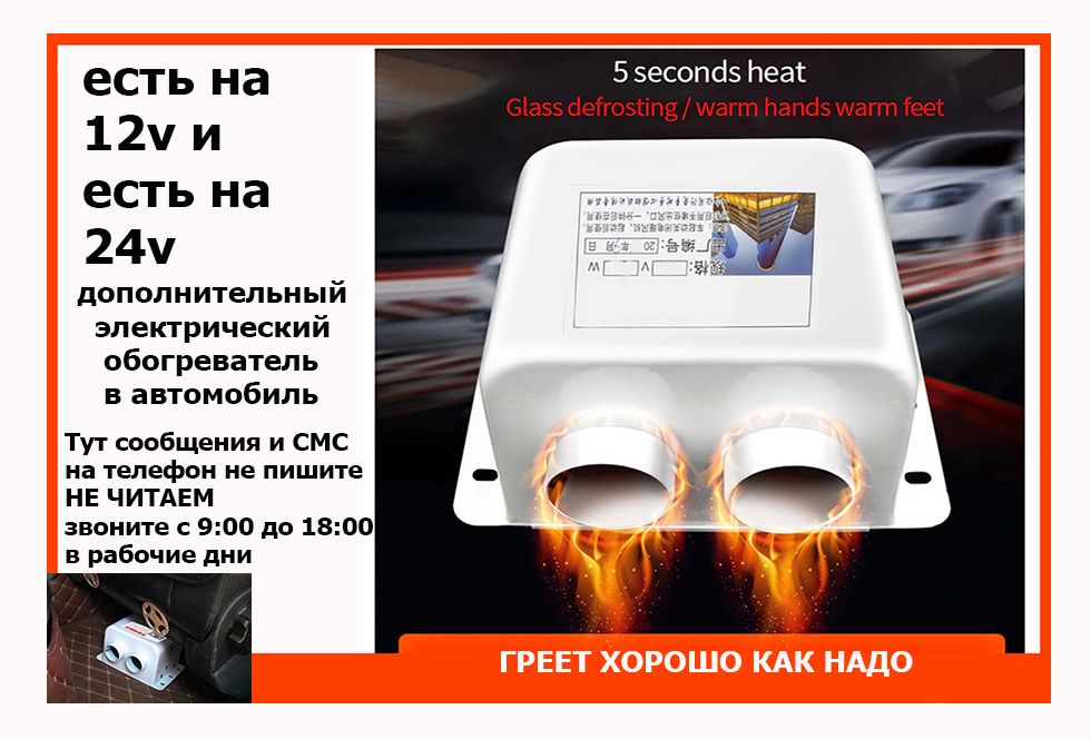 на автомобиль дополнительный ОБОГРЕВАТЕЛЬ авто-печка фен ГРЕЕТ ХОРОШО