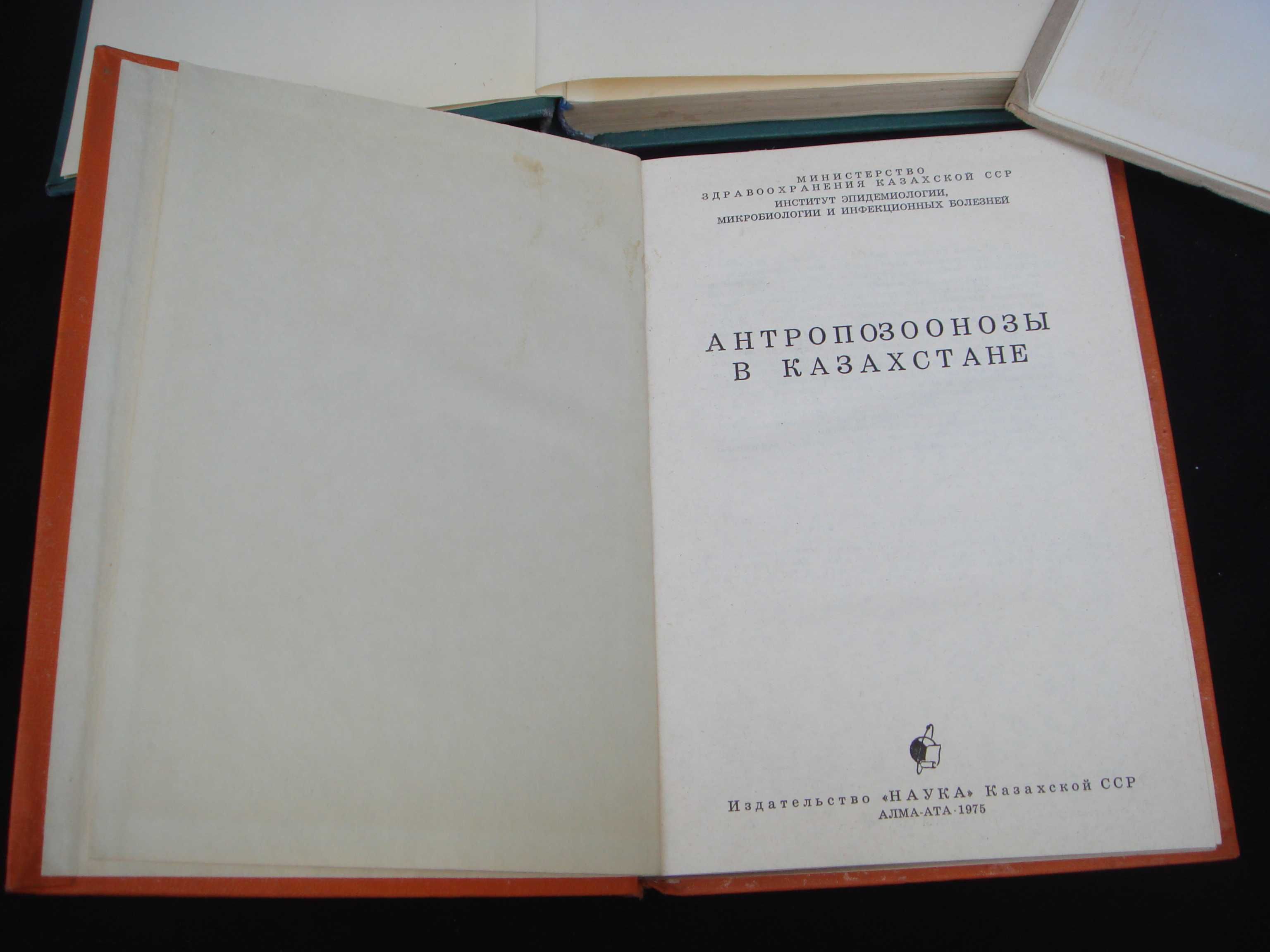 Книга по Вирусологии АНТРОПОЗООНОЗЫ в Казахстане Наука Каз ССР 1975г