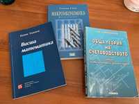Учебници по счетоводство, макроиномика и висша  математика